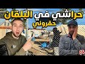 حرقت زعاف حقروني بزاف 