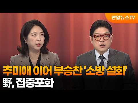 [여의도1번지] 추미애 이어 부승찬 '소방 설화'…野, 집중포화 / 연합뉴스TV (YonhapnewsTV)