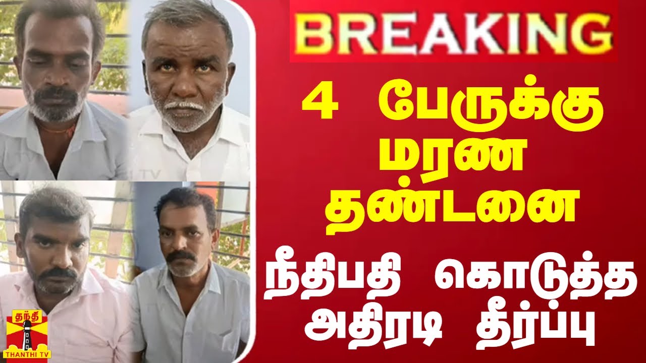 #BREAKING || 4 பேருக்கு மரண தண்டனை - நீதிபதி கொடுத்த அதிரடி தீர்ப்பு