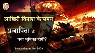 AIVV ll 3609- आखिरी विनाश के समय प्रजापिता की क्या भूमिका होगी VCD 1973 #aivv