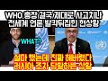 WHO 총장 초유의 폭탄선언에 전세계 언론 발칵뒤집힌 현상황 "설마했는데 진짜 해버렸다, 러시아조차 당황하는 상황"