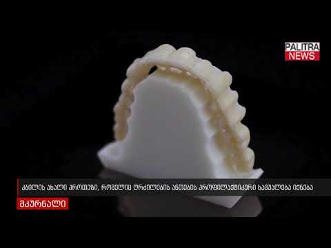 ვიდეო: როგორ გავაძლიეროთ კბილები და ღრძილები (სურათებით)