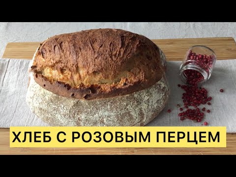 НЕВЕРОЯТНО ВКУСНЕЙШИЙ ХЛЕБ С РОЗОВЫМ ПЕРЦЕМ ОЧЕНЬ СВЕЖИЙ ПИКАНТНЫЙ ВАМ СТОИТ ПОПРОБОВАТЬ 🥰