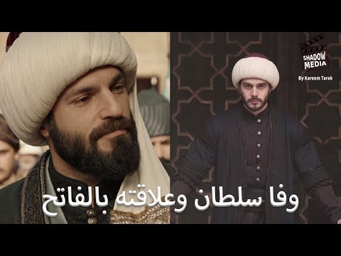 مسلسل وفا سلطان وعلاقته بسلطان الفتوحات السلطان محمد الفاتح