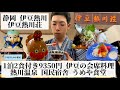 【伊豆熱川荘/静岡県 伊豆熱川🇯🇵】リーズナブルな価格で海の幸を堪能できる国民宿舎 100℃の高温源泉が特徴の熱川温泉