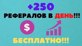 КАК БЫСТРО И БЕСПЛАТНО ПРИВЛЕКАТЬ РЕФЕРАЛОВ, В ЛЮБЫЕ ПРОЕКТЫ С РЕФЕРАЛЬНОЙ СИСТЕМОЙ, ПАРТНЕРКОЙ 2023