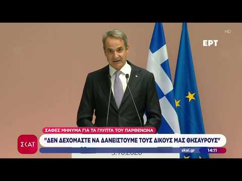 Μητσοτάκης για Γλυπτά Παρθενώνα: «Δεν δανειζόμαστε δικούς μας θησαυρούς» - Συμφωνία με τη Βουλγαρία