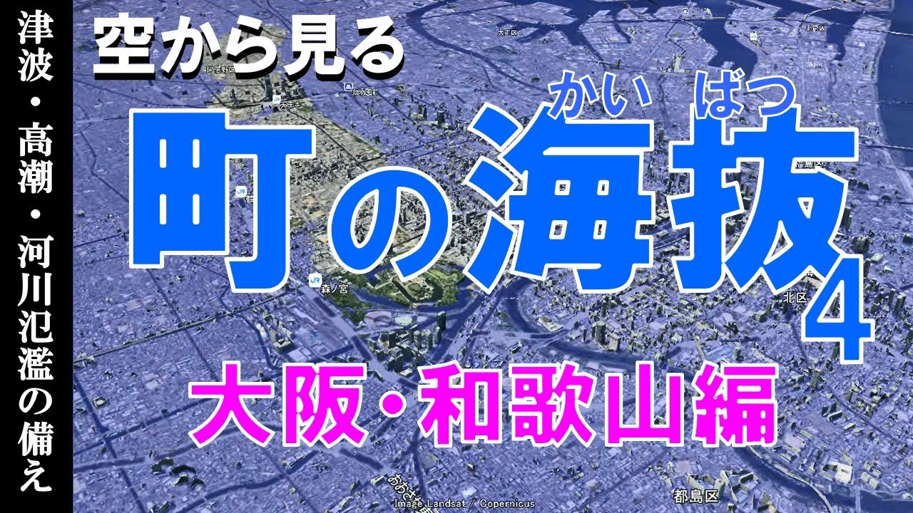 【地理】町の海抜を知る・大阪 和歌山編  ~地震津波・高潮・河川氾濫の備え~【Google Earth】
