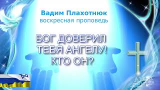 Вадим Плахотнюк Бог доверил тебя ангелу, кто он