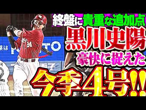【豪快スイングで捉えた】黒川史陽『まだまだ上を目指す…ラグーンに叩き込んだ今季4号ソロで終盤に貴重な追加点!!』