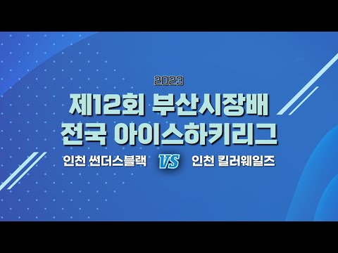 제12회 부산광역시장배 전국 아이스하키리그 인천 썬더스블랙 vs 인천 킬러웨일즈