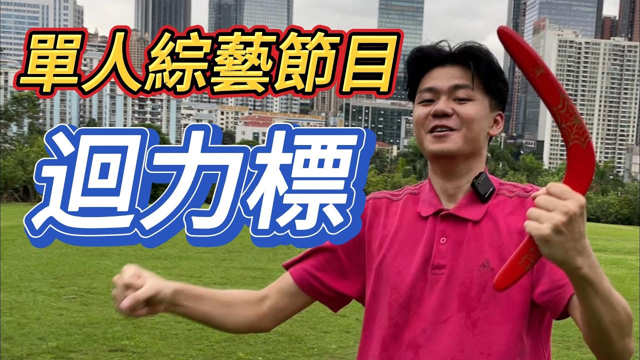 迴力標從入門到熟練 接住的是左撇子的尊嚴