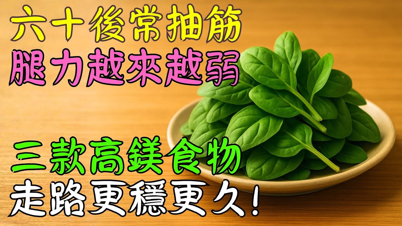 「很多長輩都容易忽略的礦物質」這3種高鎂食物,對雙腿狀態特別友善 - YouTube