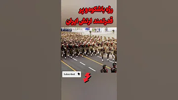 رژه باشکوهمندوپرقدرت ارتش ایران ایران آیا میدانستید Shorts جنگ ایران ارتش رژه ارتش رژه سلاح قدرت 