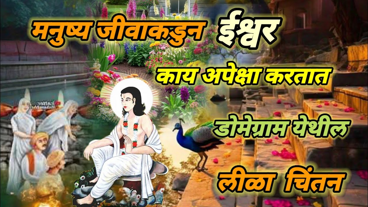 #मानवा कडून ईश्वरला कसा भाव अपेक्षित आहे #डोमेग्राम येथील लीळा #mahanubhav_panth