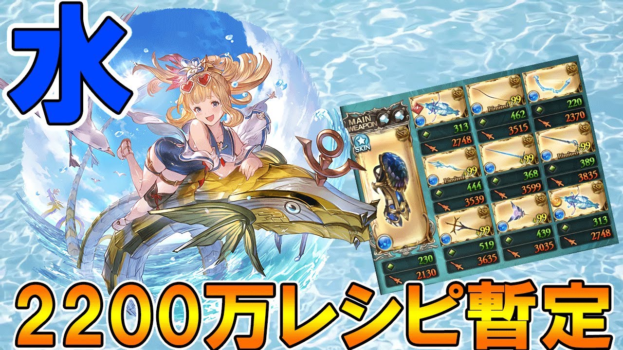 グラブル 水有利古戦場２２００万編成レシピ暫定版公開 Youtube