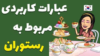 آموزش زبان کره ای : عبارات کاربردی مربوط به رستوران رفتن / زبان کره ای با گلی