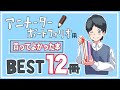 アニメーターになるために買ってよかった本12選‼︎