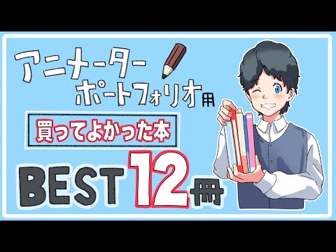 アニメーターになるために買ってよかった本12選‼︎ - YouTube