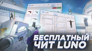 🌑 СКАЧАТЬ БЕСПЛАТНЫЙ ЧИТ НА КС 2 / LUNO CS2 СКАЧАТЬ ЧИТЫ НА КС 2 🌑