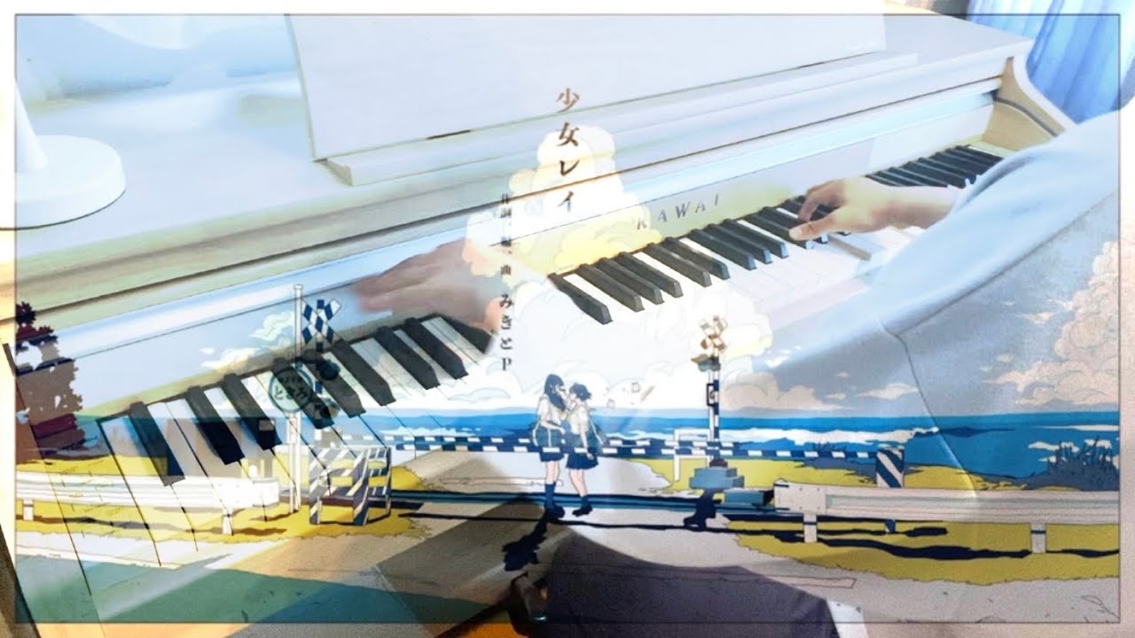 【ピアノ】「少女レイ/みきとP」弾いてみた【ボカロ】(高1)