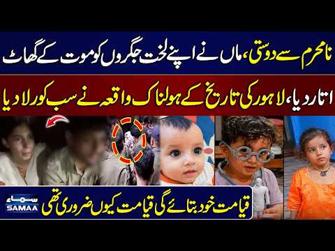 Lahore: Ichhra Incident | Mother Confesses to Killing Her 3 Kids | Shocking Details | SAMAA TV thumbnail
