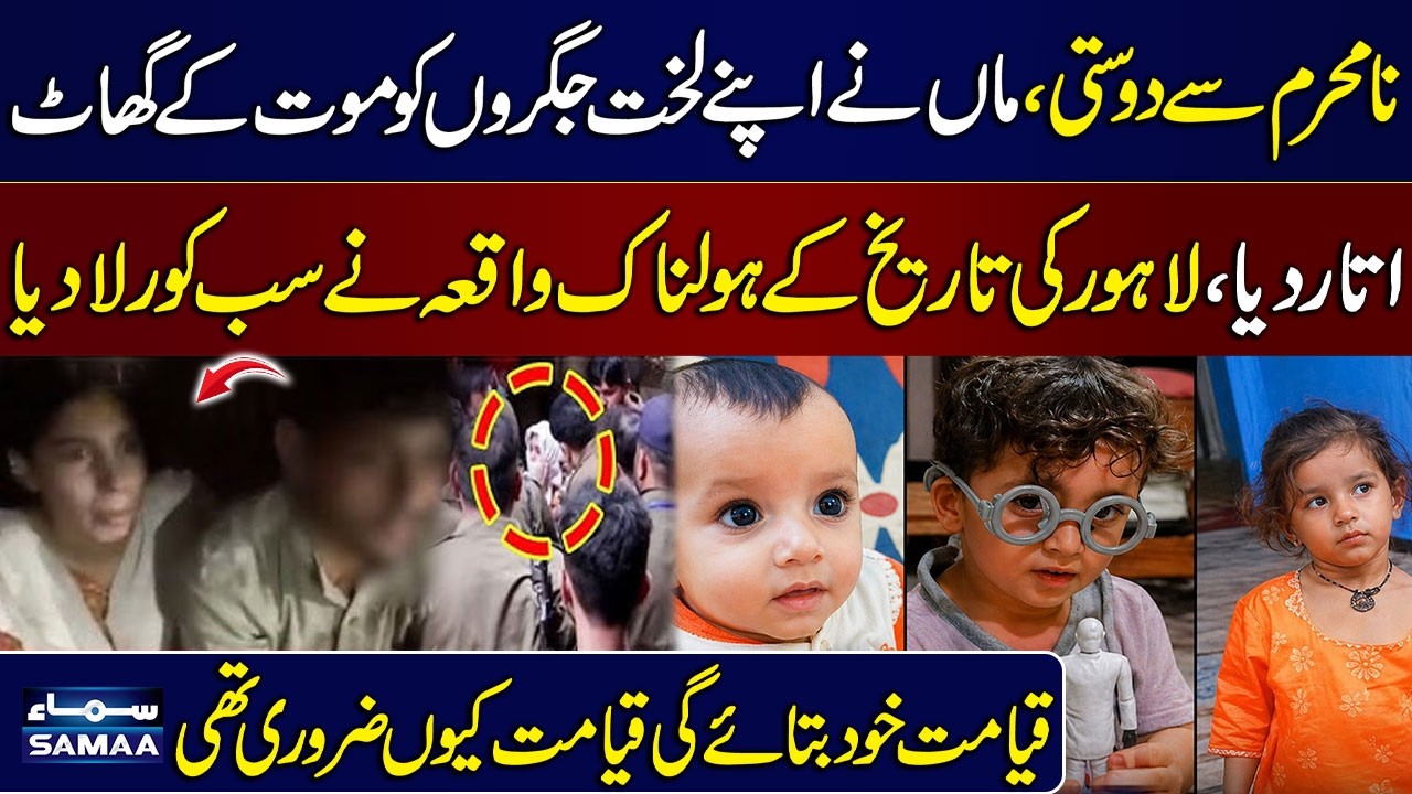 Lahore: Ichhra Incident | Mother Confesses to Killing Her 3 Kids ...