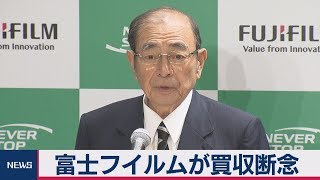 富士フイルムが買収断念　米ゼロックス統合問題で決着