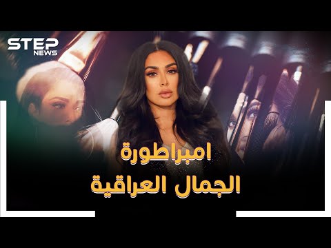 هدى قطان امبراطورة الجمال العراقية رموش وقلم كحل عربي ثم مليار دولار