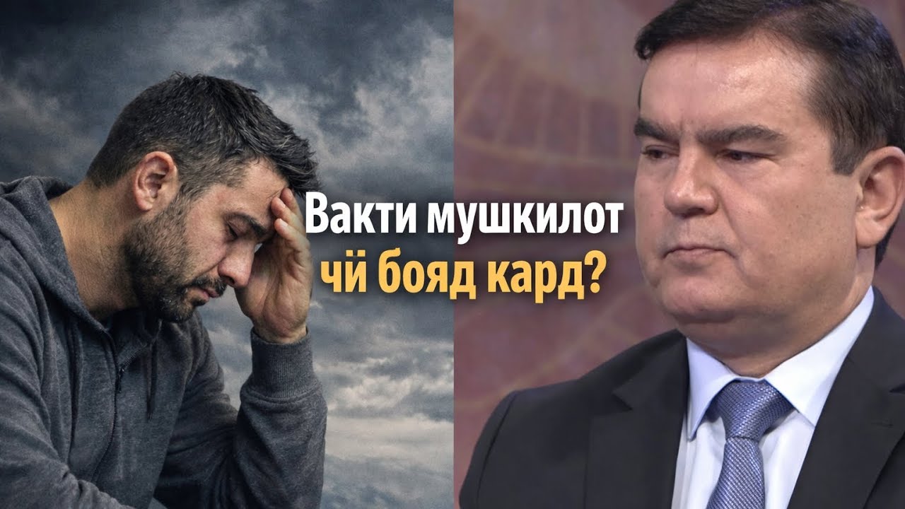 Вақти мушкилот чӣ бояд кард?