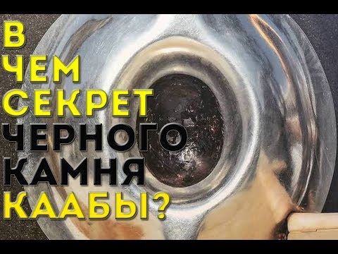 В чем СЕКРЕТ Черного камня КААБЫ?