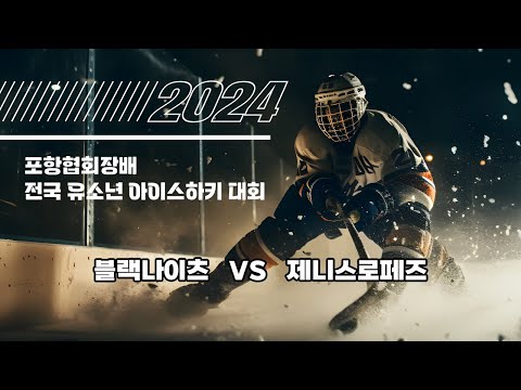 2024 포항협회장배 아이스하키대회  U-12 블랙나이츠 vs 제니스로페즈