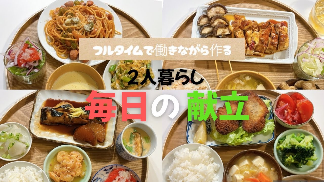 【レシピあり】共働き主婦 8DAYS ふたりごはん　#料理 #今日の晩ごはん #献立 #レシピ動画