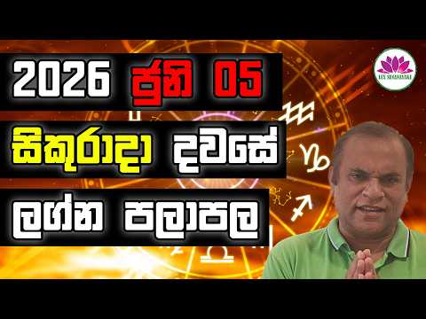 ජුනි 05 සිකුරාදා 2026 හෙට ගැන ඔබගේ කල දිසාව