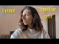 Моя история | Буллинг в школе, как пережить | Советы чтобы полюбить себя 🤍