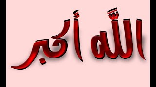 تكبيرات عيد الأضحى بالكلمات مكتوبة❤| #تكبيرات_العيد كاملة|حالات واتساب #تكبيرات|Takbir Eid al Fitr