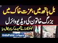 Sheikhupura LESCO Office Me Buzurg Aurat Ko Ghaseet K Bahar Phenk Dia Gia, Real Story Of Viral Video