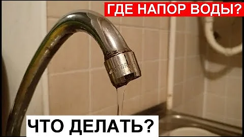 Слабый напор воды?  В вашем кране? Что делать? Скажу вам причины и как починить!