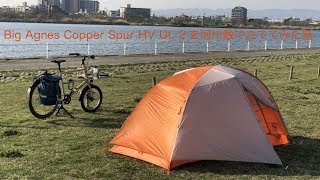 Big Agnes Copper Spur HV UL 2を河川敷で立ててみた話