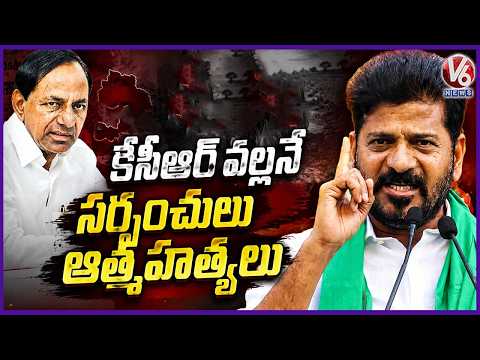 CM Revanth Reddy Slams KCR Over Sarpanches Problems In BRS Ruling | V6 News - V6NEWSTELUGU