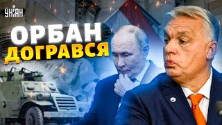 ЩОЙНО, Орбан ДОГРАВСЯ! Угорський дружок Путіна остаточно ЗДУРІВ: шокуюча ПРАВДА спливла / Маріонетки