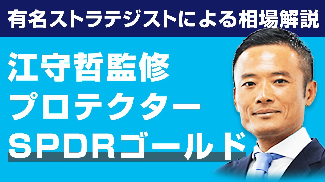 【江守哲監修_プロテクター_SPDRゴールド】有名ストラテジストによる相場の先行きと自動売買プログラムの解説【トライオートETF】