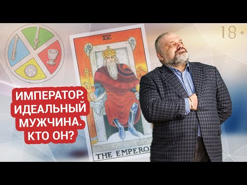 👑 ИМПЕРАТОР | ⚡Старшие Арканы | Значение карты🃏