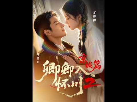 💥【全集】正片抢先看 |《卿卿入怀川2:京城篇》#AA短剧批发 #AI #真人AI短剧 #都市 #drama #短劇 #短劇全集 #逆襲 #情感