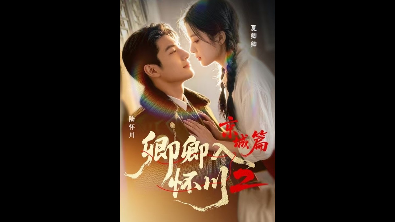 💥【全集】正片抢先看 |《卿卿入怀川2：京城篇》#AA短剧批发 #AI #真人AI短剧 #都市 #drama #短劇 #短劇全集 #逆襲 #情感