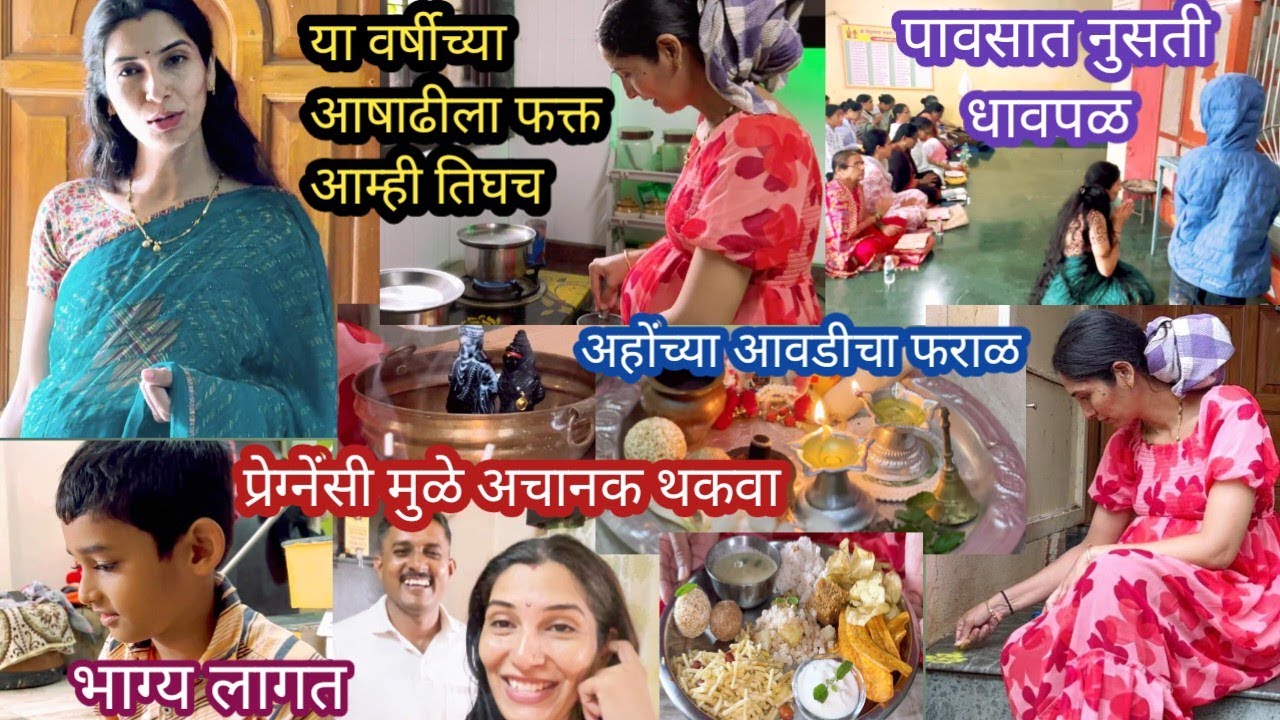 यावेळी प्रेग्नेंसीतल्या थकव्यामुळे साधी सोपी आषाढी🚩भाग्य लागत💁विठ्ठलाचा अभिषेक🙏भजन@Varshachoudhari