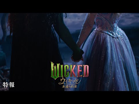 世界を永遠に変える、ふたりの魔女が出す答えとは？ 名作の続きを描いた『ウィキッド 永遠の約束』日本公開決定！