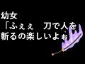 幼女「ふぇぇ　刀で人を斬るの楽しいよぉ」