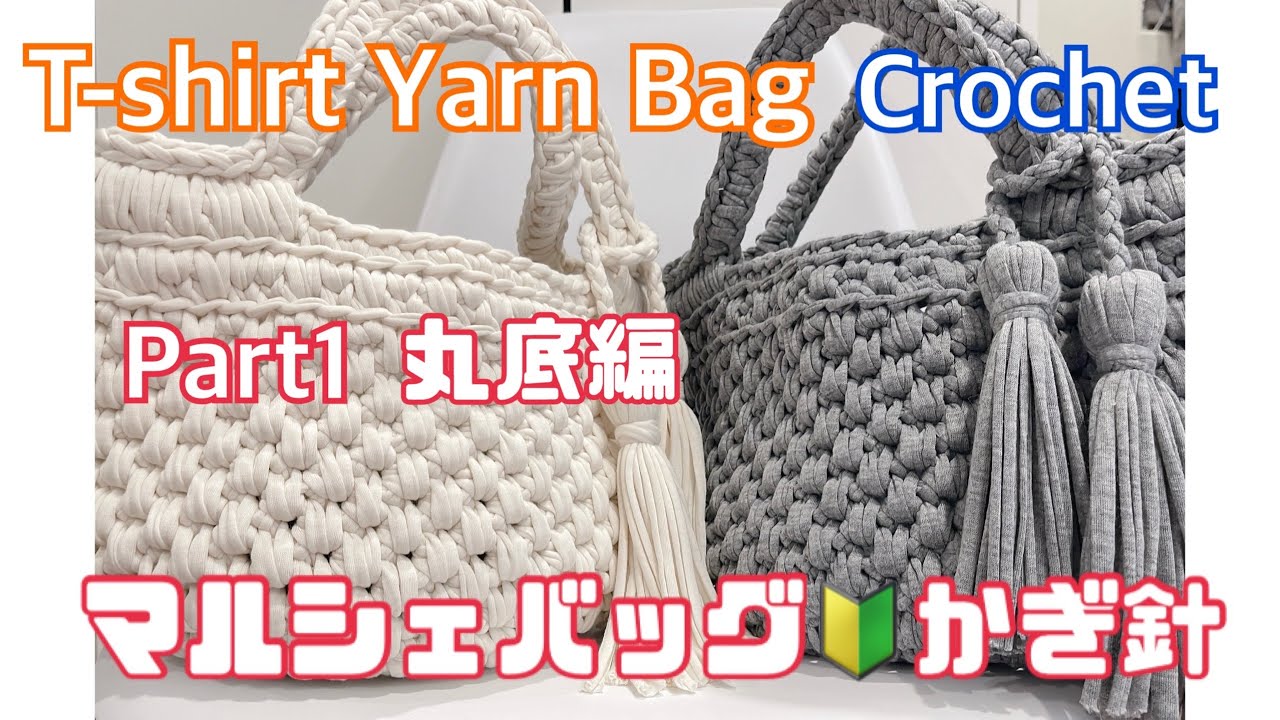 かぎ針編み】How to knit a Bag/初心者でも簡単マルシェバッグ PART1