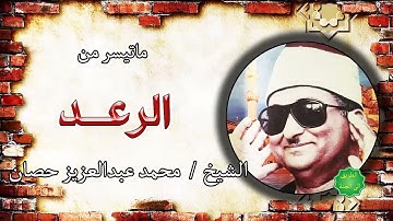 الشيخ محمد عبدالعزيز حصان ماتيسر من سورة الرعد